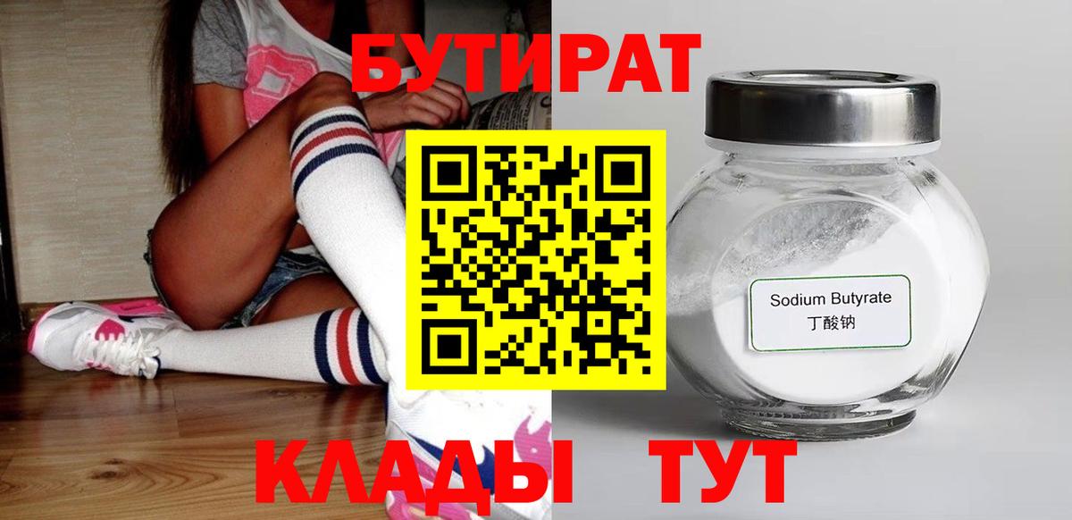 БУТИРАТ  Вход с VPN  Бийск  Бутират бутик 