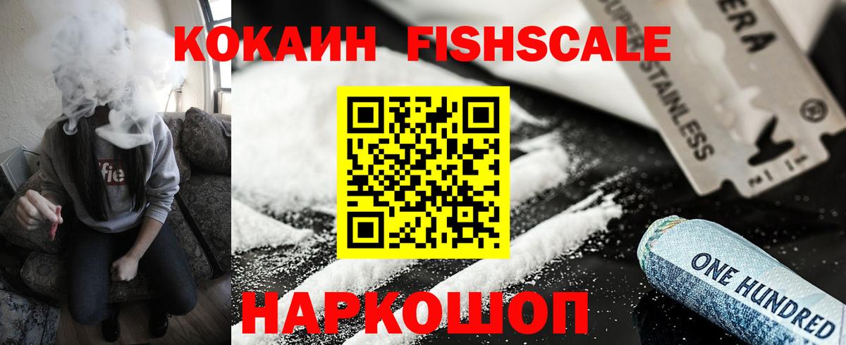 КОКАИН FishScale Бийск